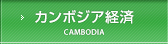 カンボジア経済について